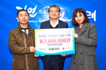 구례 카페 라플라타, 이웃돕기 성금 200만 원 기탁  