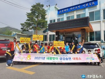 금강송면 새봄맞이 대청소 실시