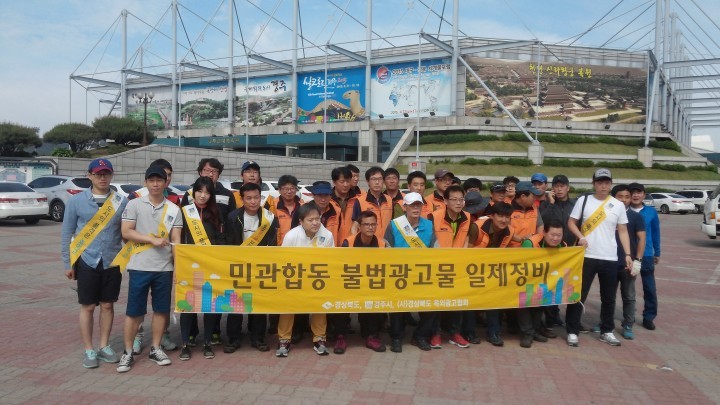 경주시, 세계적인 문화축제 대비 불법광고물 정비