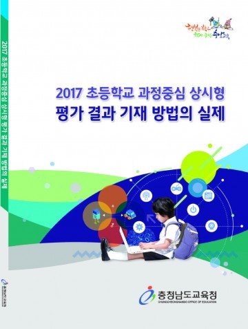 충남교육청, 초등 과정중심 상시형 평가 결과 기재 예시 자료집 발간
