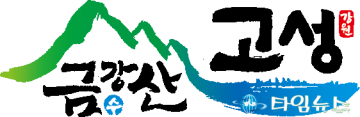 새로운 캐릭터와 브랜드 슬로건을 내건 고성군 남북교류의 중심이 될 희망찬 미래를 향한 의지보여