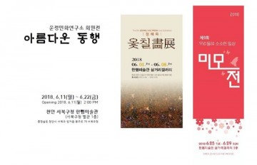 천안문화재단, 아름다운 동행展, 옻칠화 展, 디 원스展, 미모회展 개최
