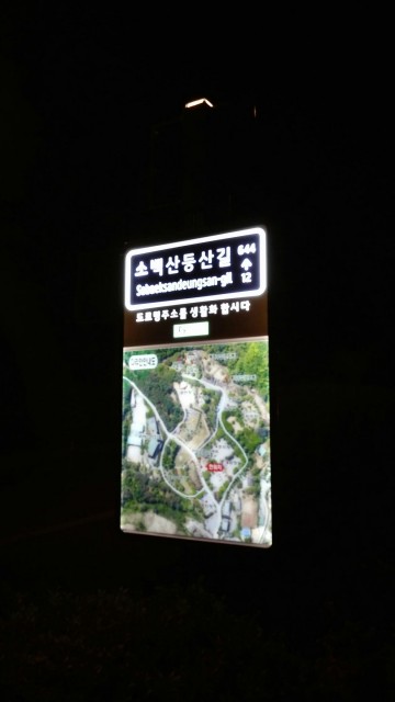 단양군 관광지 안내판 LED로 야간조명