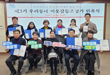 광주 광산구, 이웃 갈등 조정가 10명 위촉…갈등 조정 준비