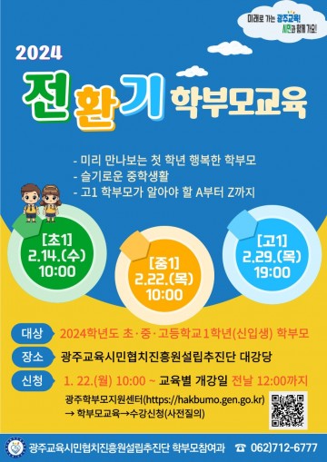 ‘미리 만나보는 첫 학년’ 신입생 학부모 교육 운영