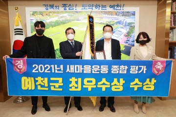경상북도 새마을운동 종합평가 최우수상 수상