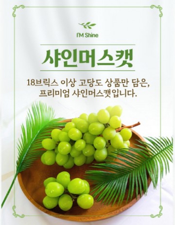 고령군, 샤인머스켓 브랜드 ‘아임샤인’ 한정판 판매 시작