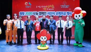 서산시, 희망 2020 나눔 캠페인 순회모금 행사