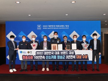 청송군 대한민국 대표브랜드 대상 3년 연속 2관왕