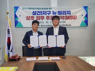경주시, 성건1지구 뉴:빌리지사업 성공 위한 첫발 내디뎌
