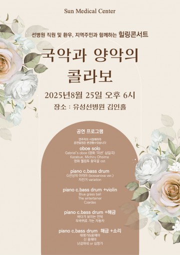 유성선병원, 국악과 클래식 어우러진 힐링 콘서트 25일 개최