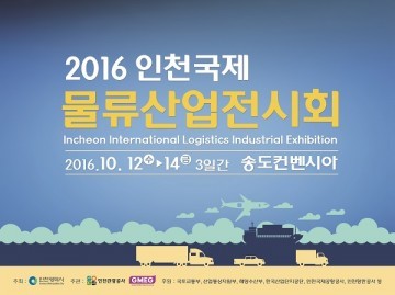 물류산업에 특화된 국제물류전 ‘2016 인천국제물류산업전시회(InterLOGIS)’ 개최 *
