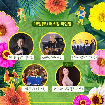 청송군,‘2021 청송정원 버스킹 대전’개최