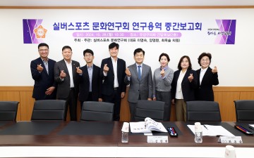 대전 유성구의회 의원연구단체 ‘실버스포츠 문화연구회’, 실버스포츠 활성화를 위한 연구용역 중간보고회 개최