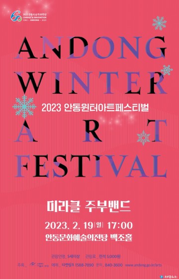 2023년 안동윈터아트페스티벌  네 번째 – 미라클 주부밴드 유쾌한 반란