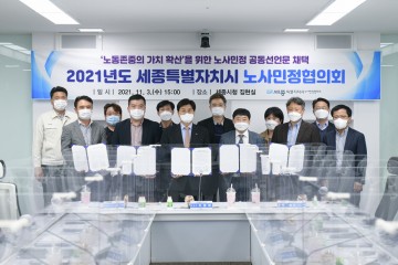 세종시, ‘노동존중의 가치 확산’ 노사민정 공동선언