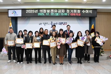 대전 대덕구의회, 2025년 의정 발전 유공 정기표창 시상식 개최