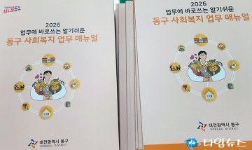 대전 동구, 사회복지 업무매뉴얼 6번째 발간
