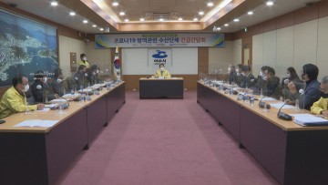 코로나19 대응 여수 수산단체 긴급간담회 개최