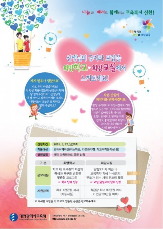 대전시교육청, 교육복지 희망학교·희망교실 운영 3억4천만원 지원
