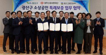 광주시 광산구, 영세 소상공인 특례보증 지원 업무협약 체결
