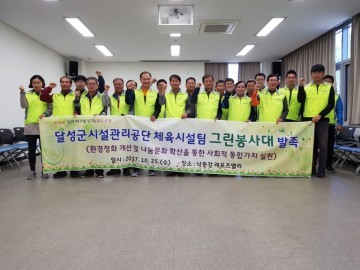 달성군시설관리공단 그린봉사대 발족