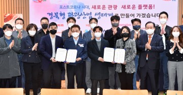 경북형 관광산업 포스트 코로나 시대 모델 제시