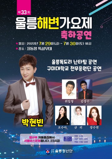 울릉도 신비의 섬, 울릉해변가요제 여름축제