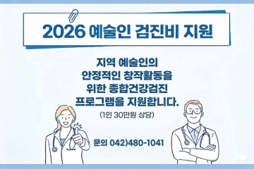 대전문화재단, 예술인 검진비 지원…1인 최대 30만원