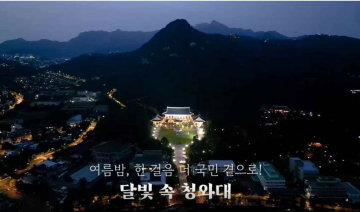 92:1 경쟁률 보인 청와대 야간관람, 영상 통해 사전 공개