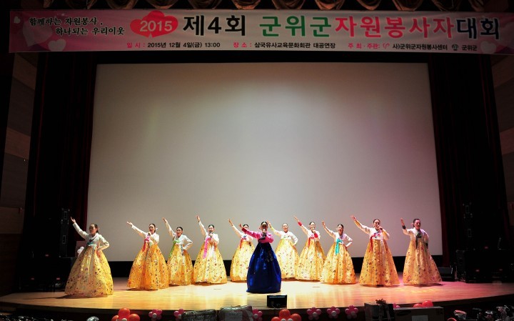  군위군 “2015년 자원봉사자대회 성료”