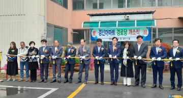 풍산읍 안교리『경신아파트경로당』개소식 가져 