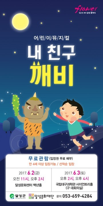  달성문화재단 어린이뮤지컬  내 친구 깨비국립대구과학관(현풍)에서 각각 개최