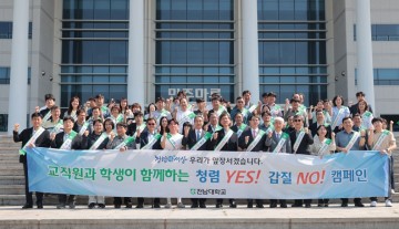 전남대, ‘청렴 YES, 갑질 NO’ 캠페인 전개 