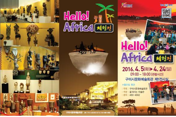 구미시문화예술회관 제1전시실에서 아프리카 예술작품  ‘Hello! Africa 체험展’을 개최