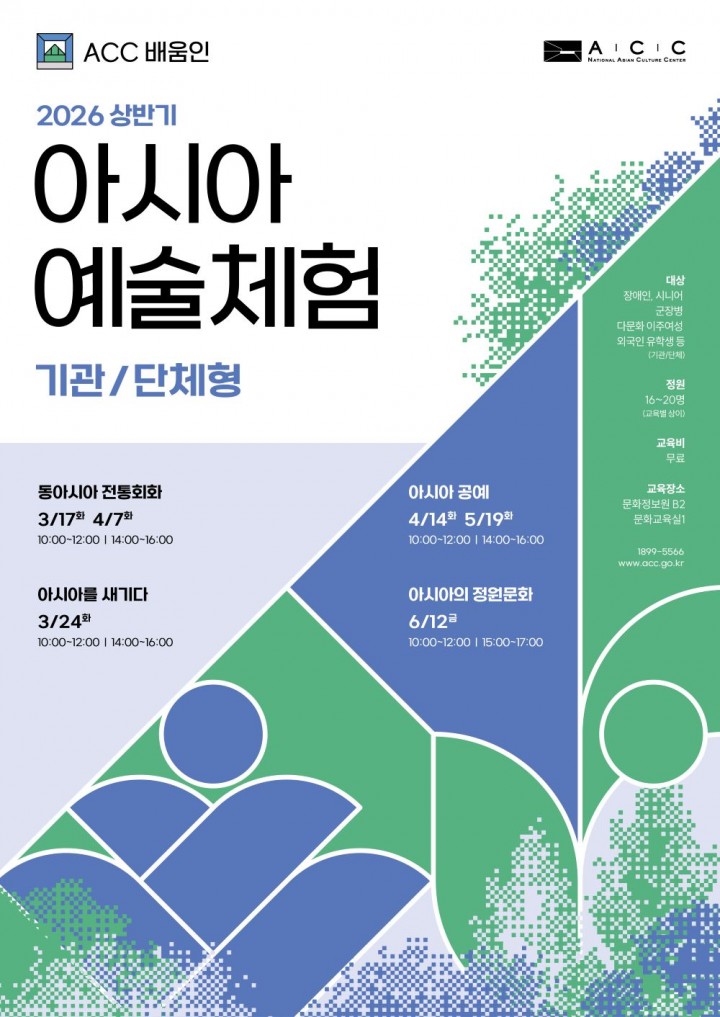 ACC, ’아시아 예술체험' 상반기 참여기관 모집 