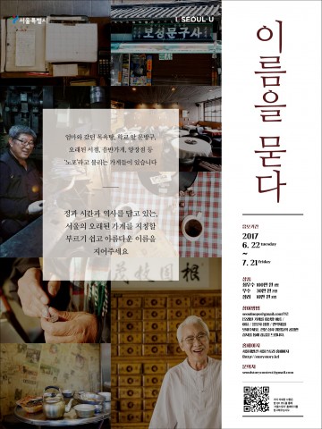 서울의 숨겨진 노포(老鋪)의 새로운 이름을 공모전 개최