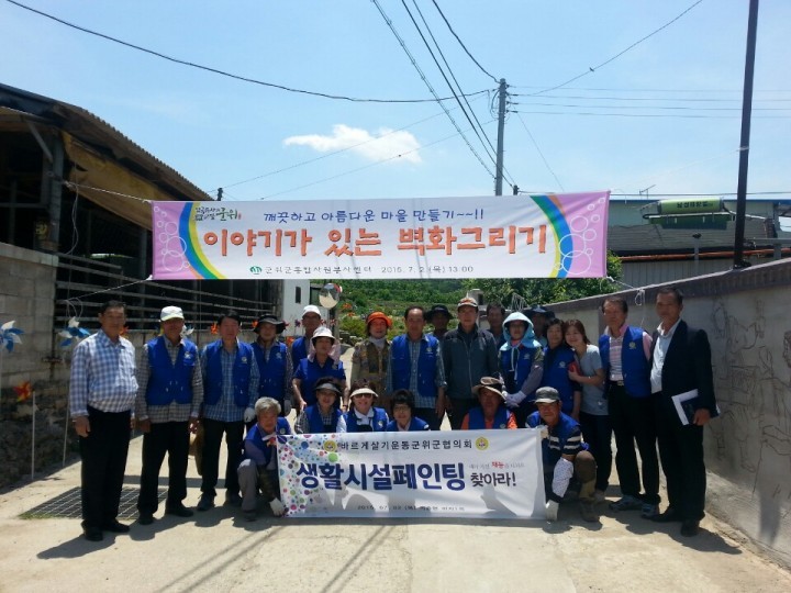 깨끗한 마을만들기 벽화 봉사활동
