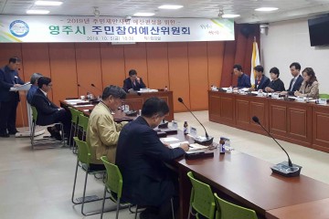 영주시, 제3기 주민참여예산위원회 및 지역회의 위원 공모