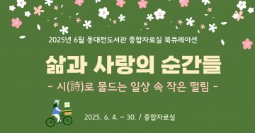 동대전도서관, 6월 한 달 감성 시집 12권 전시