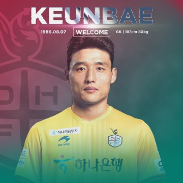 대전하나시티즌, 성남FC에서 ‘베테랑 GK’ 김근배 임대 영입!