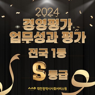 대전시사회서비스원, 보건복지부 경영평가 전국 1등