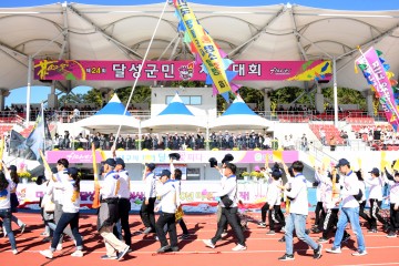 지역주민 등 1만6천여 명이 참석한 가운데 제24회 달성군민체육대회 성료!