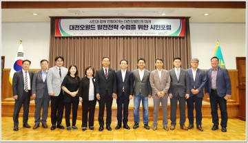 대전도시공사, 대전오월드 발전을 위한 시민포럼 개최