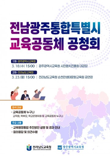 광주교육청-전남교육청, 전남광주통합특별시 교육공동체 공청회 열린다 
