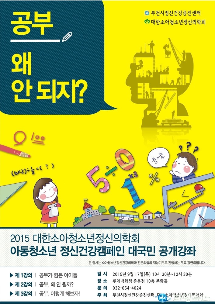 부천시 공개강좌…‘공부, 왜 안 되지?’
