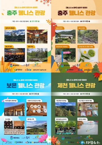 충북 웰니스관광, 지역 특색 살린 13개 체험 프로그램 ‘인기몰이’