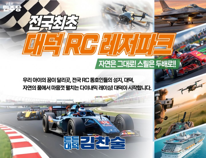 김찬술 대덕구청장 예비후보, 계족산·대청호 RC레저파크 공약 제시