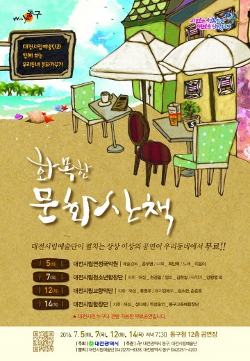 대전 동구, ‘화목한 문화산책’ 공연 개최