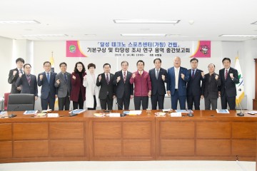 달성군,‘테크노 스포츠센터’건립 타당성조사 용역 중간 보고회 개최